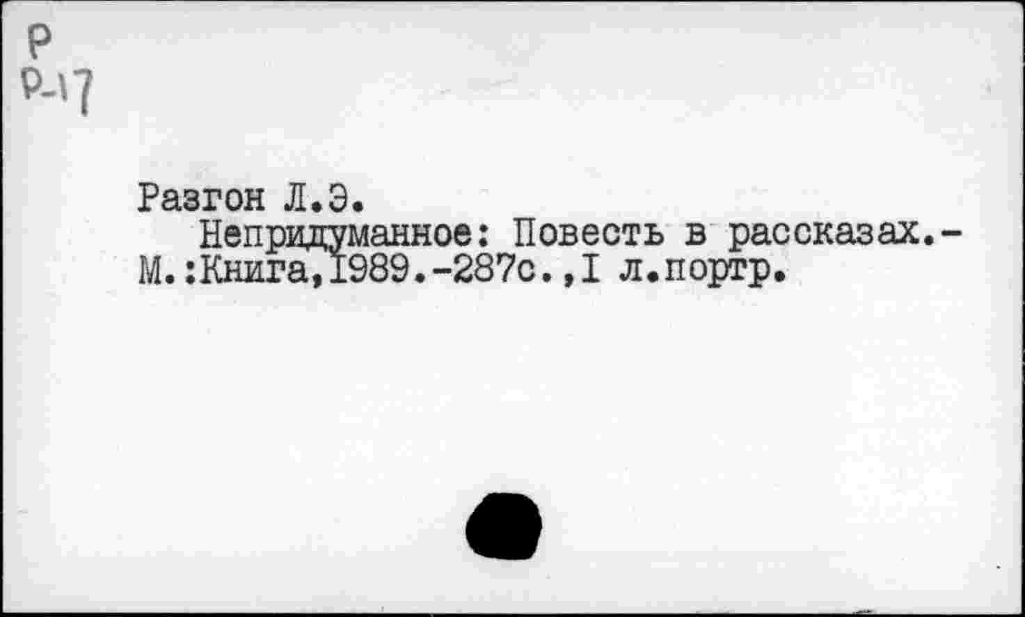 ﻿Непридуманное: Повесть в рассказах. М.:Книга»1989.-287с.,1 л.портр.